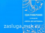 МЕДАЛЬ ЖЕНА ДЕСАНТНИКА